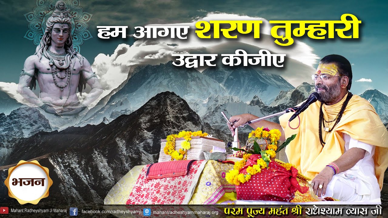 हम आगए शरण तुम्हारी उद्वार कीजीए || पूज्य महंत राधेश्याम व्यास जी महाराज के || श्रीमुख से