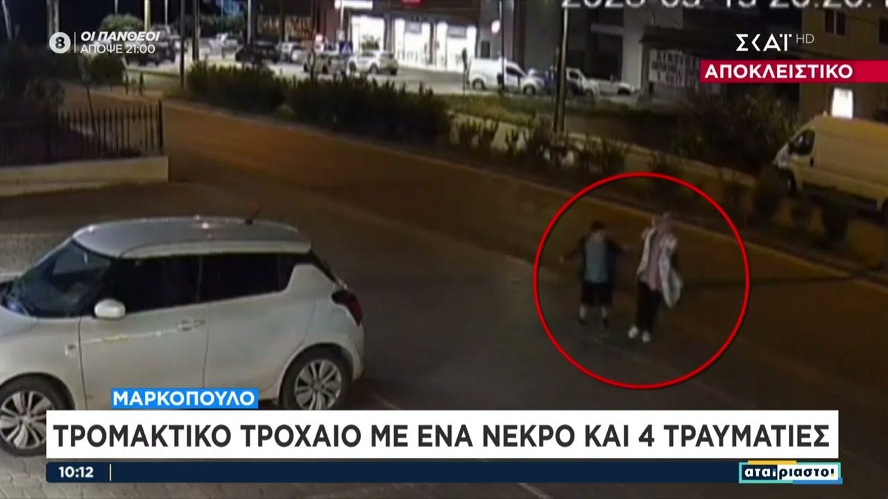 Αποκλειστικό video από το τρομακτικό τροχαίο στο Μαρκόπουλο με ένα νεκρό και 4 τραυματίες