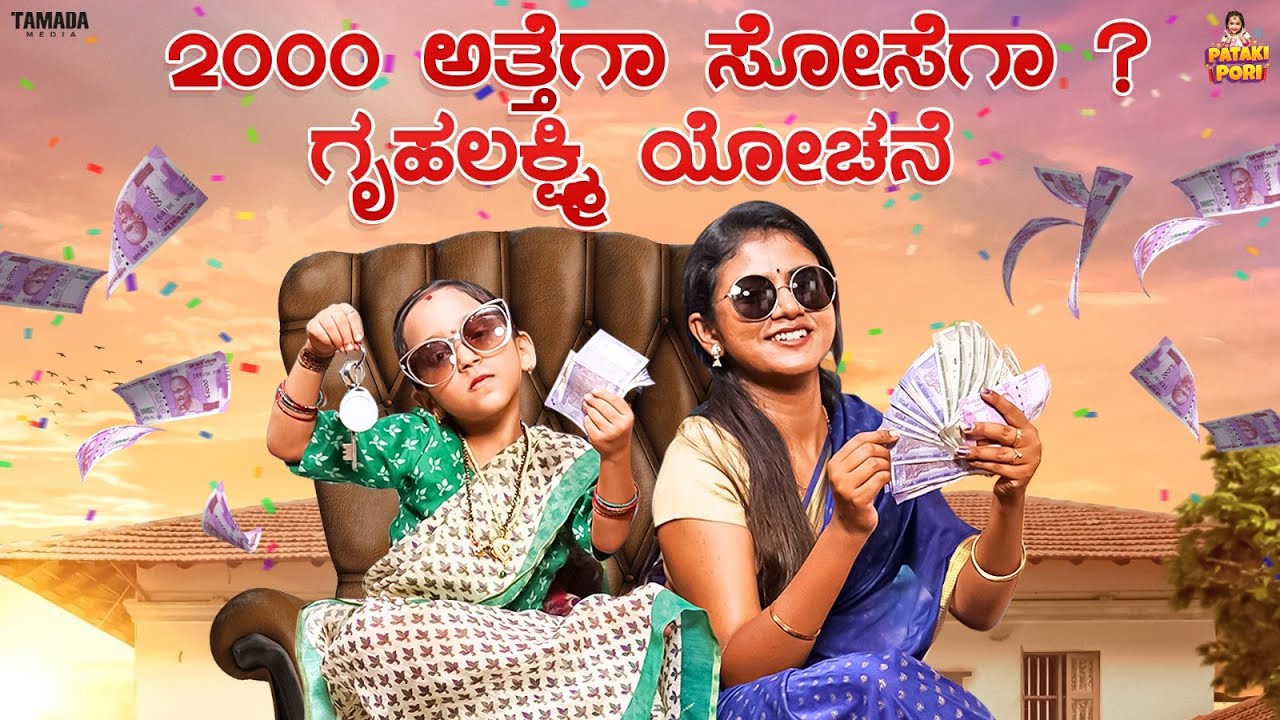 2000 ಅತ್ತೆಗಾ ಸೋಸೆಗಾ.? ಗೃಹಲಕ್ಷ್ಮಿ ಯೋಚನೆ || Vanshika Anjani Kashyapa || Pataki Pori ||  Tamada Media