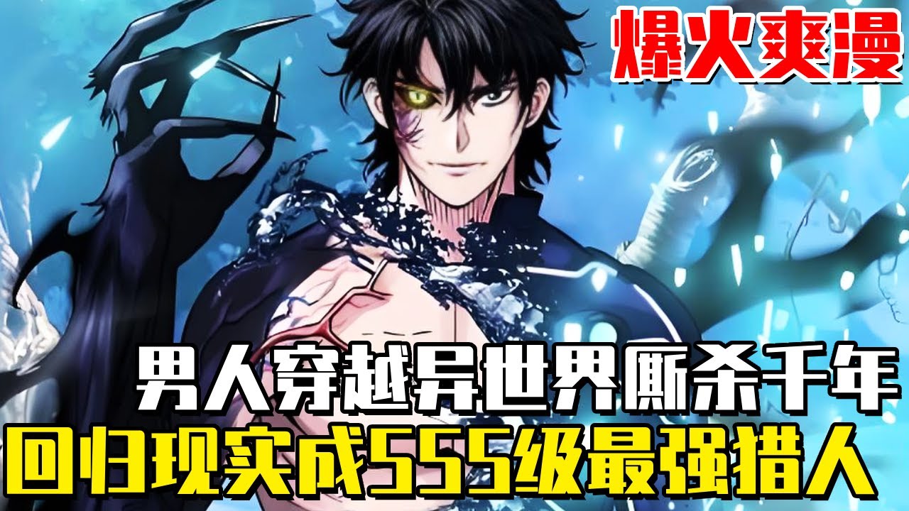 《異界王者的回歸》男人穿越異世界廝殺千年，決戰時突然回到現實世界，瞬間成為SSS級最強覺醒者！#异世界#爽文#异界#穿越#重生#漫画#一口气看全集