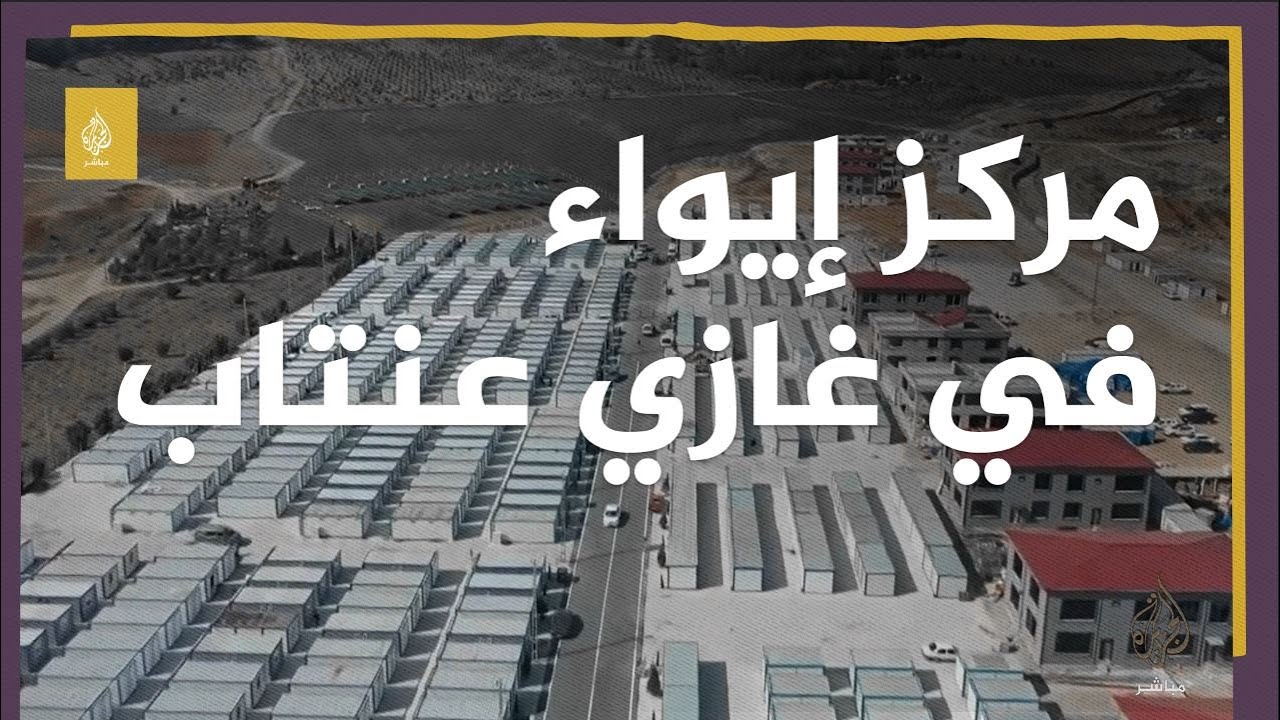 يسع 3 آلاف شخص.. مركز إيواء يضم مكتبة متنقلة وصالونات حلاقة واستشارات نفسية وأنشطة ترفيهية