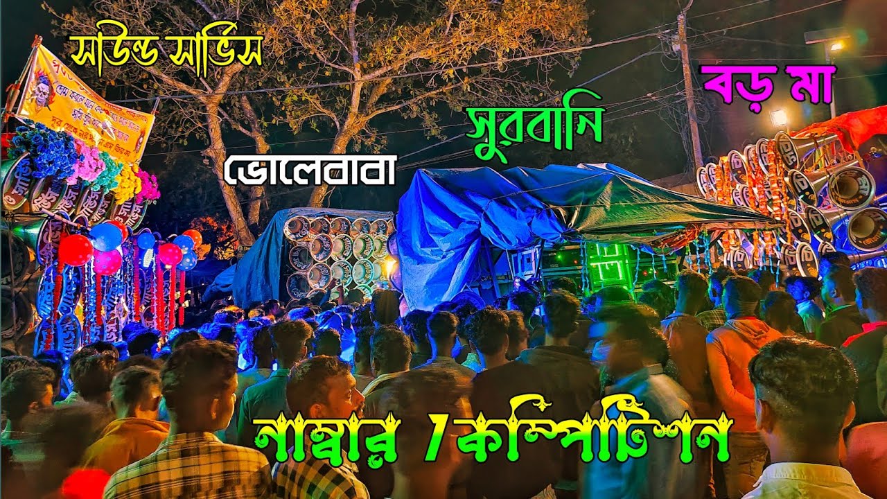 আজ ভোরে এবছর কার সেরা কম্পিটিশন পর্বতপুরে 7 টা 30 এর 