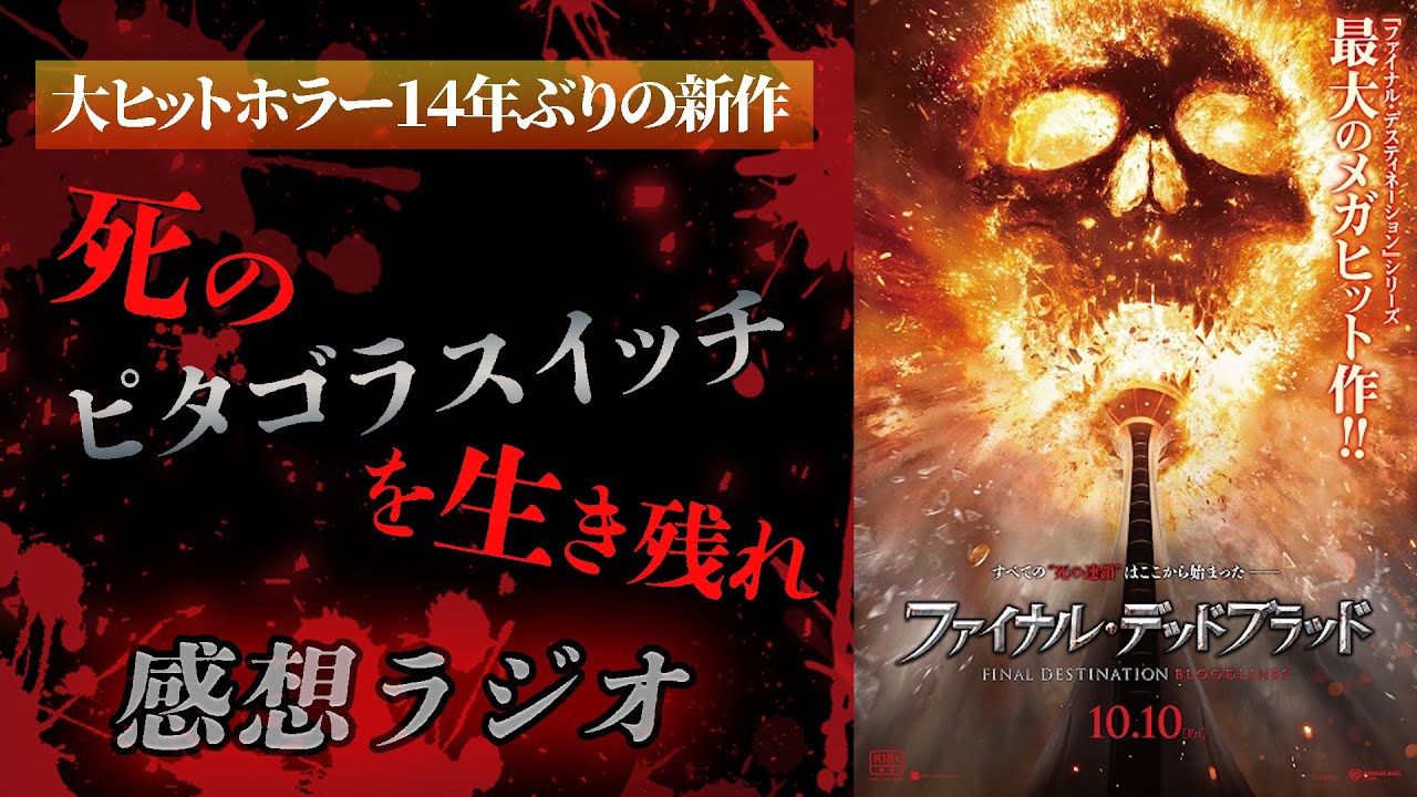 【新作ホラーレビュー】『ファイナルデッドブラッド』レビュー　人気シリーズ最新作！呪われた血筋を巡る残酷ホラー【映画紹介】