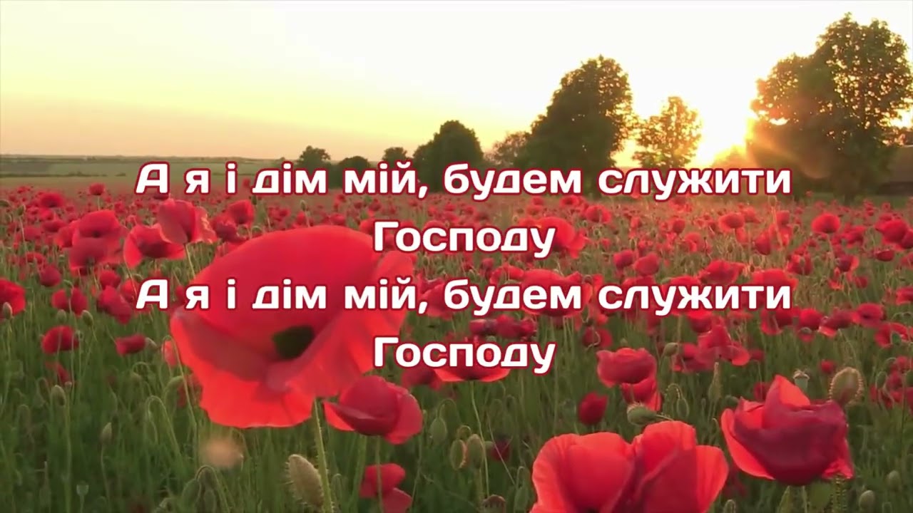 А я і дім мій будем служити Господу | мінус 