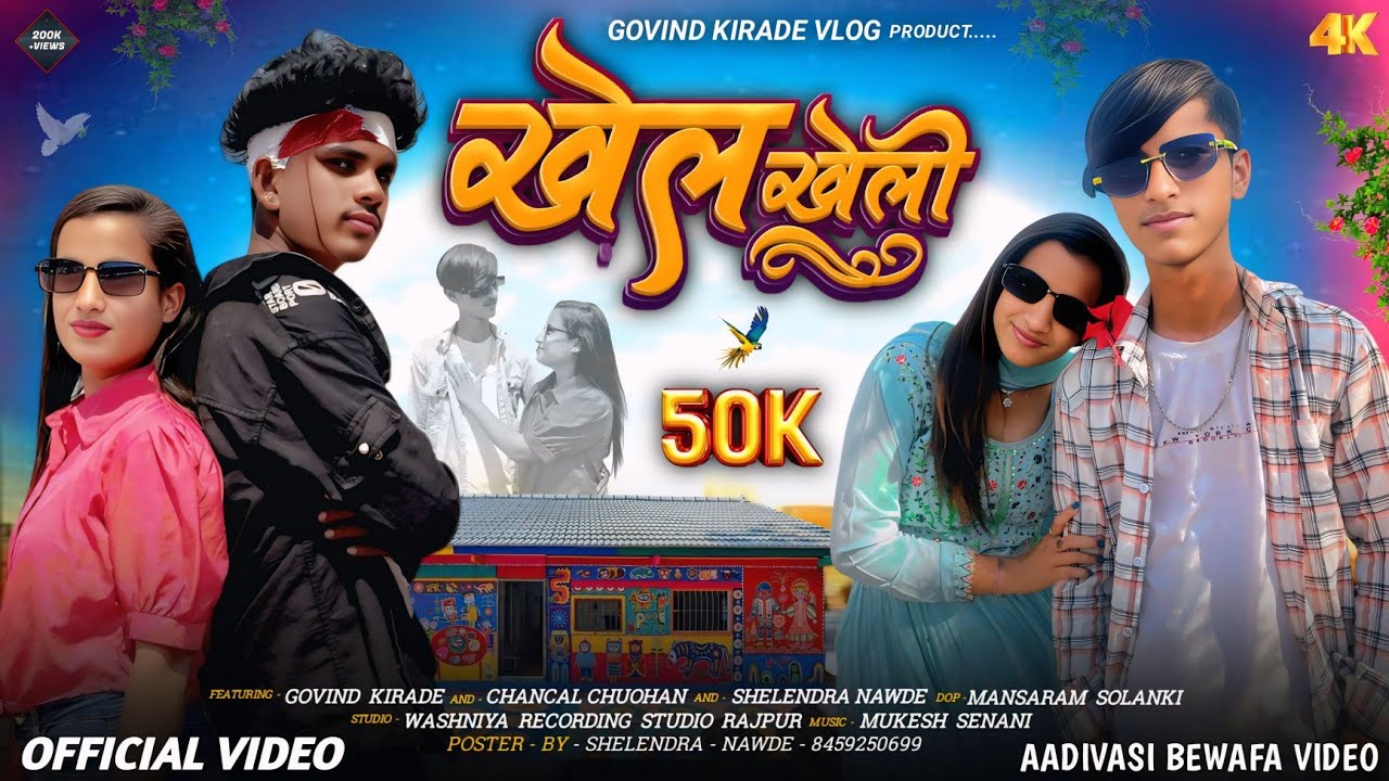 ✔️ Aadivasi New Video || Khel Kheli ( खेल खेली ) Govind Kirade & Chanchal Chuohan & Shelendra Nawde