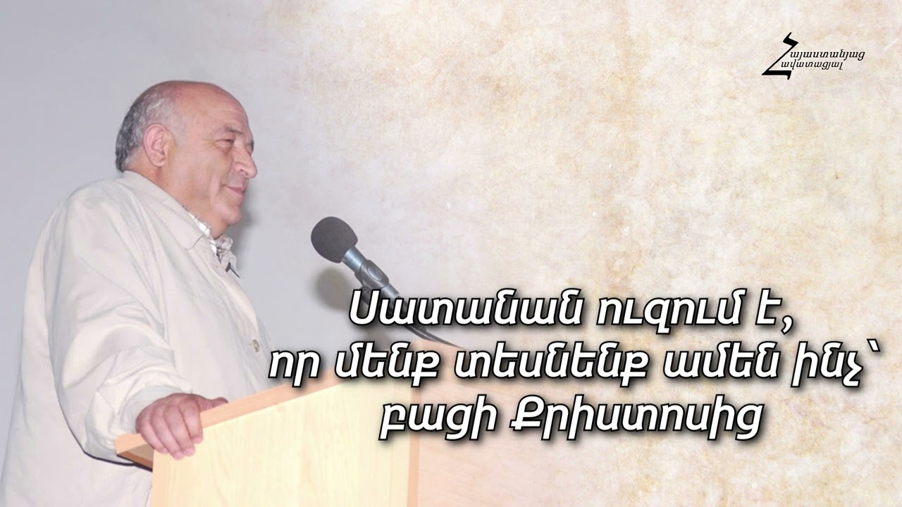 #34 Հրայր եղբայր - Սատանան ուզում է, որ մենք տեսնենք ամեն ինչ՝ բացի Քրիստոսից