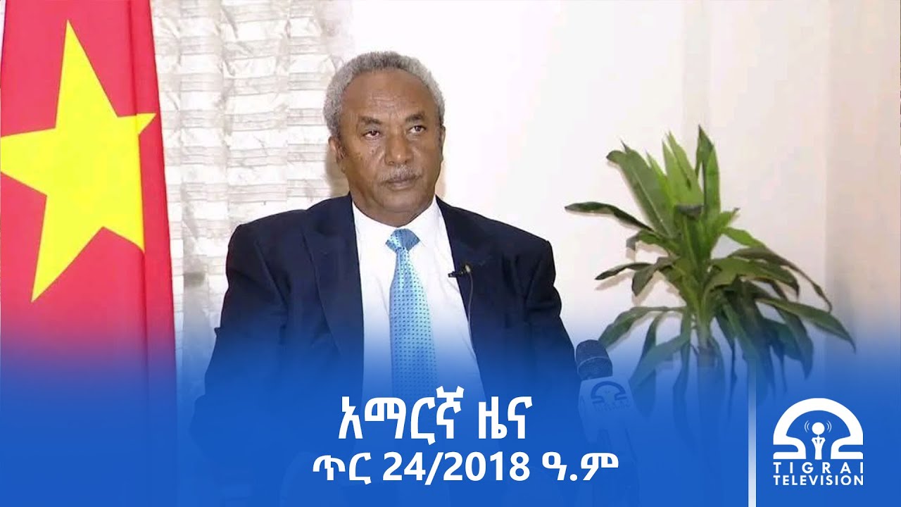 የምሽት 2፡00 ሰዓት አማርኛ ዜና | ጥር 24/2018 ዓ.ም | 