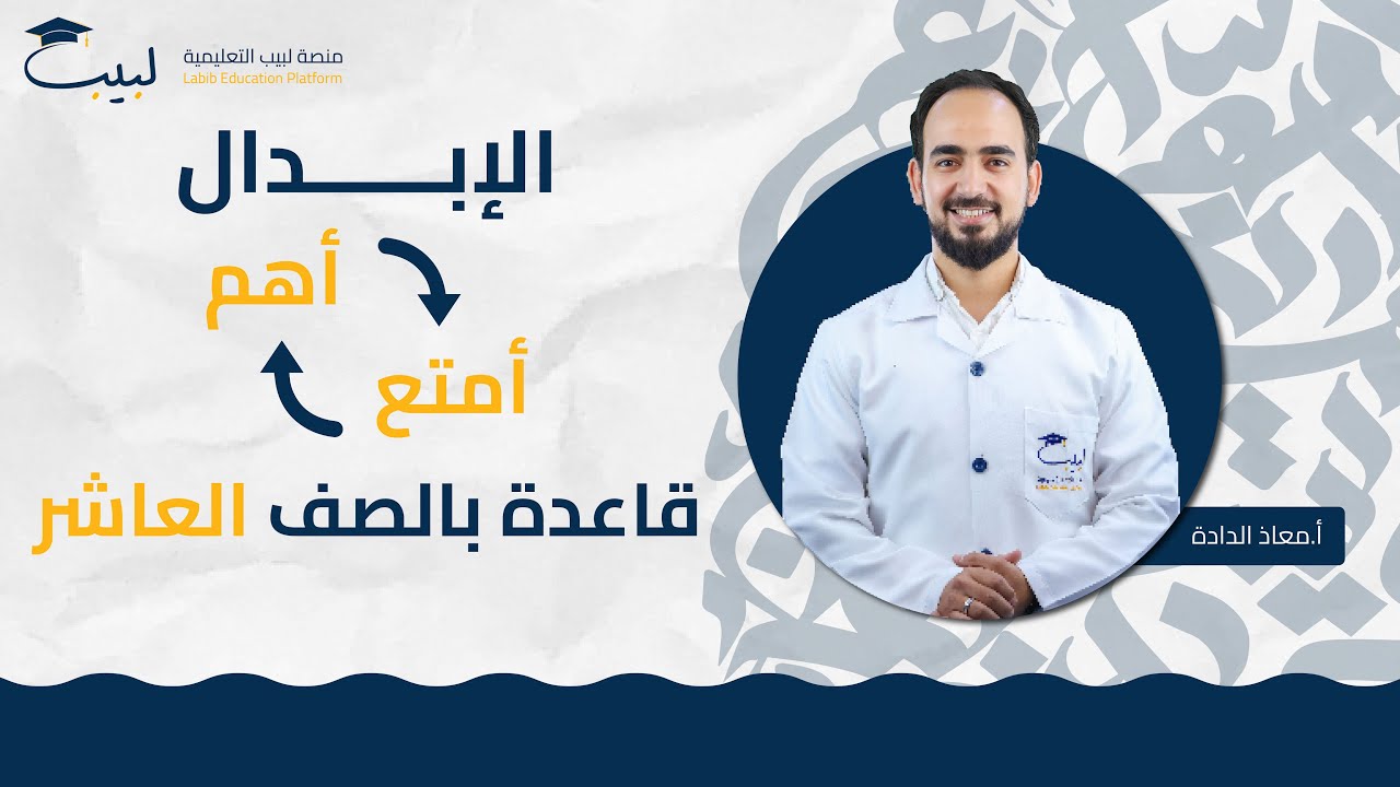 الإبدال 📑 أهم ⛔ و أمتع 😍 قاعدة بالعاشر | الصف العاشر 1️⃣0️⃣ | اللغة العربية 📜 | أ معاذ الداده 🥇