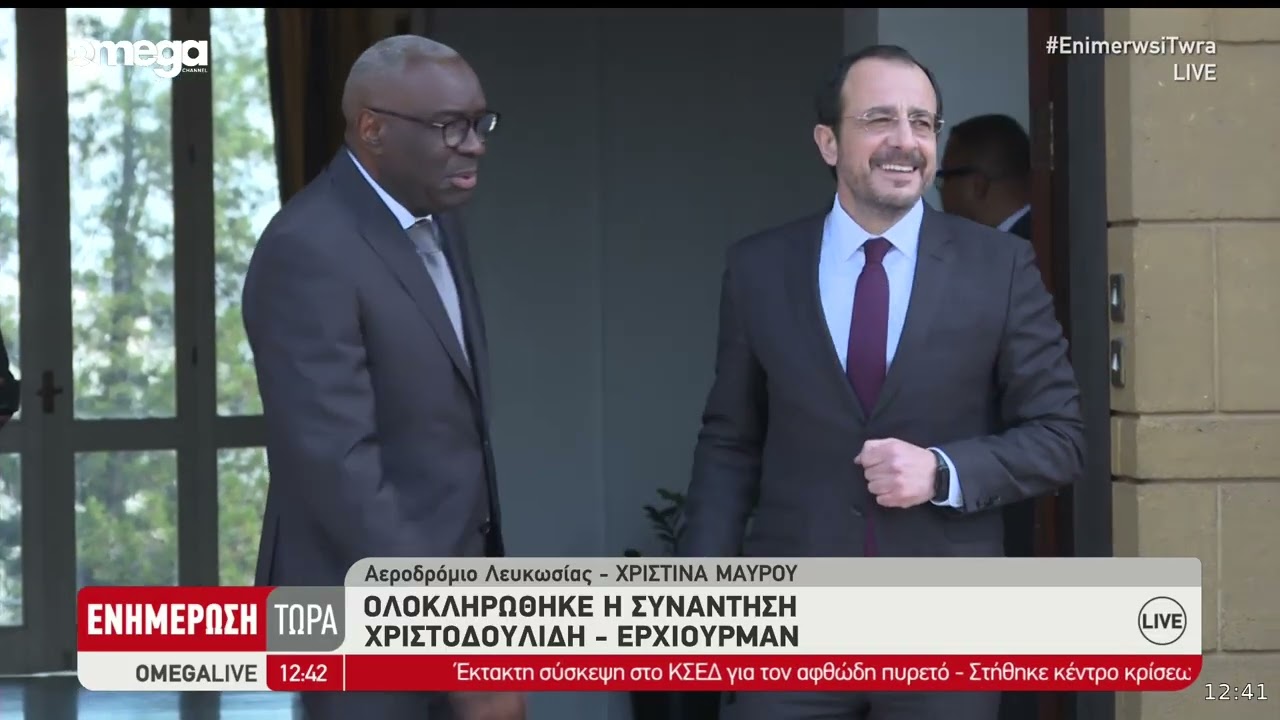 Ολοκληρώθηκε η συνάντηση του Προέδρου Χριστοδουλίδη με Έρχιουρμαν