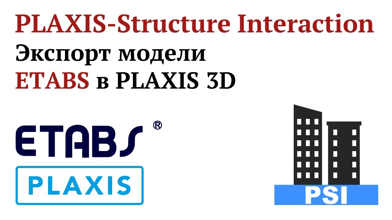 PLAXIS-Structure Interaction: Экспорт модели ETABS в PLAXIS 3D
