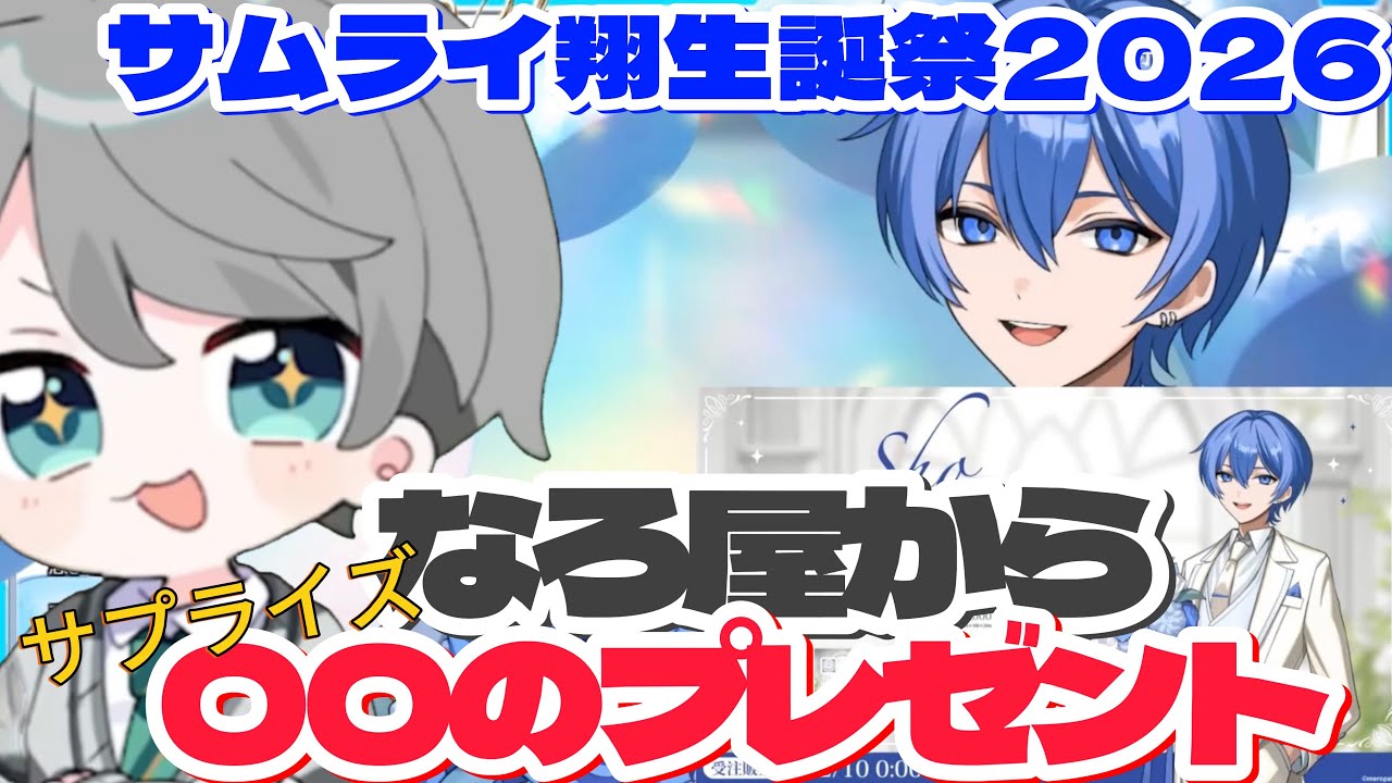 【サムライ翔生誕祭2026】〇〇をやりたい！なろ屋からのサプライズプレゼントにサムライ翔困惑？！ #なろ屋 #サムライ翔 #めろぱか #MEROPRO #切り抜き #サムライ翔生誕祭2026