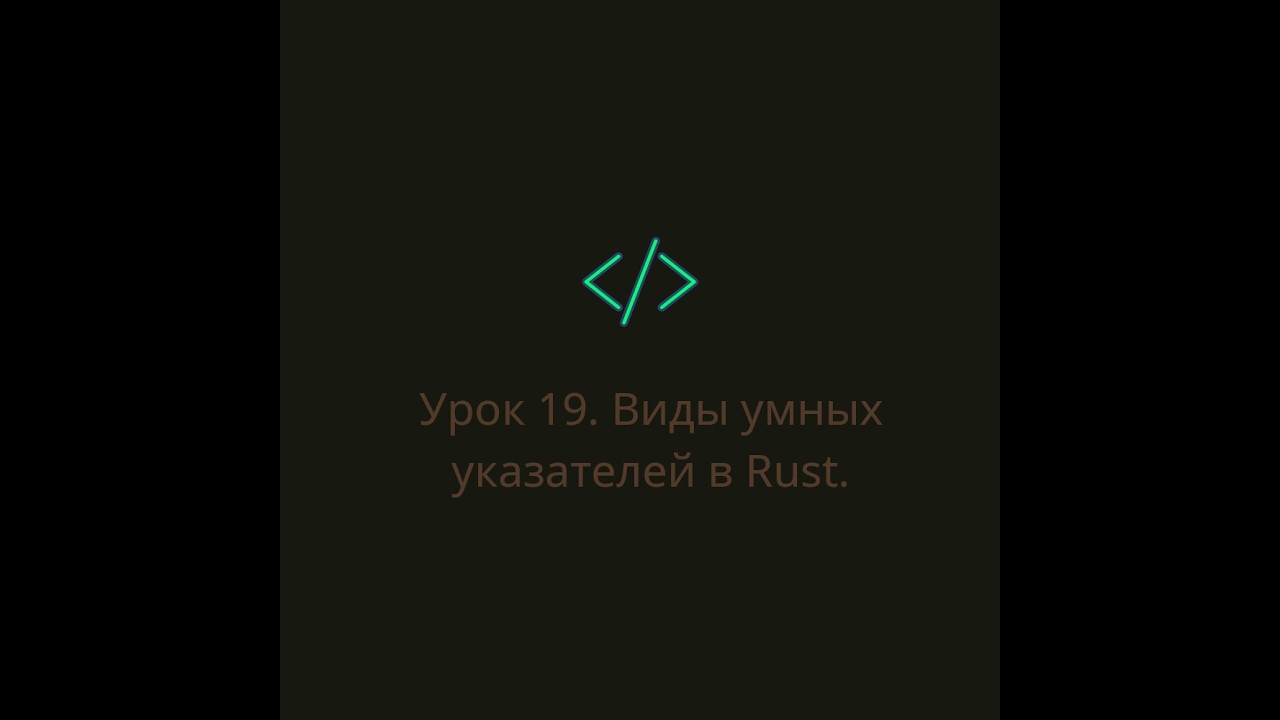 Урок 19.  Виды умных указателей в Rust.