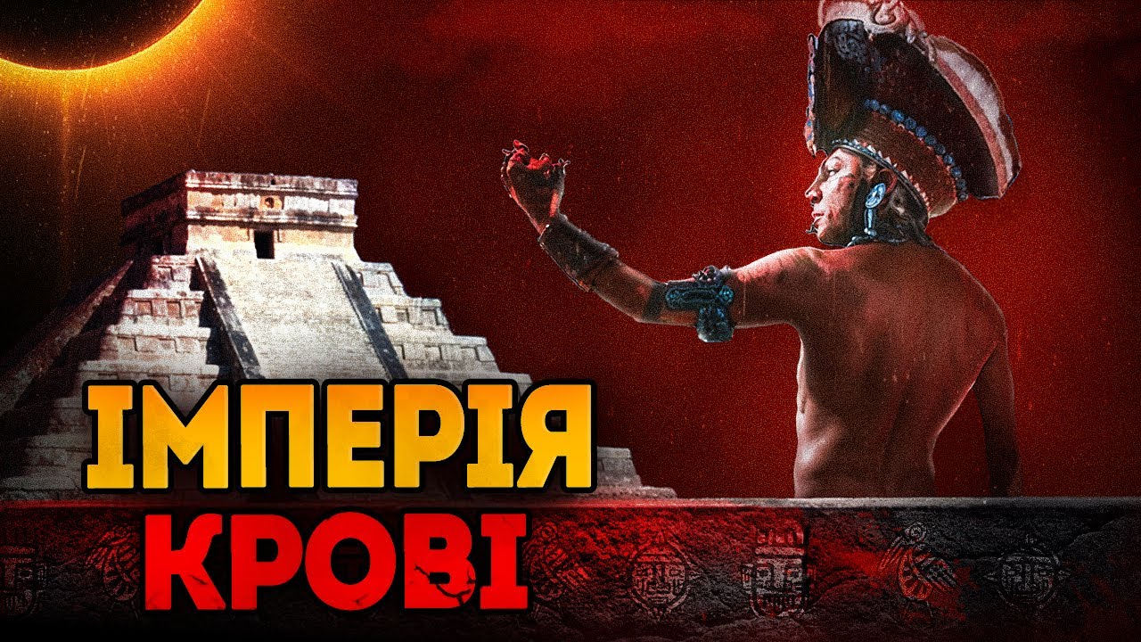 Хто Такі Ацтеки?