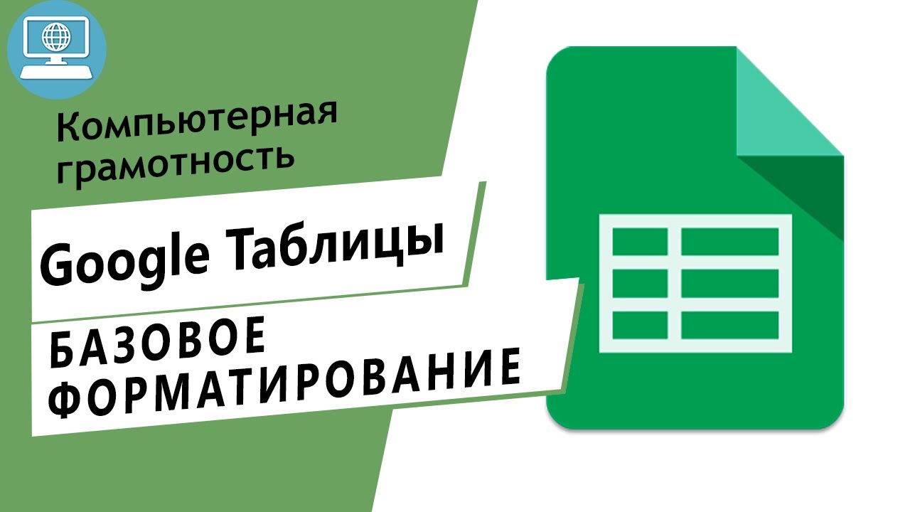 Как создать Google таблицу и базовое форматирование?