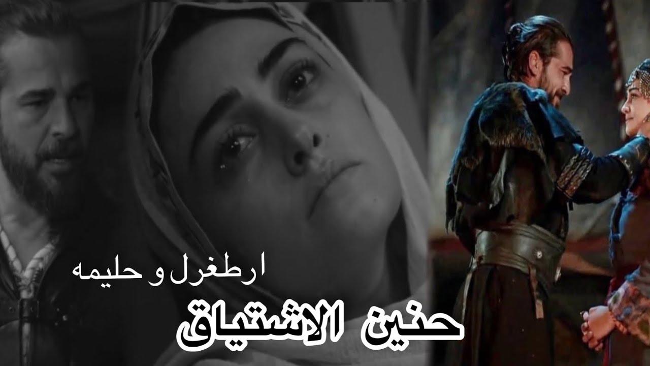 انشوده حنين الاشتياق بدون موسيقي || ارطغرل و حليمه