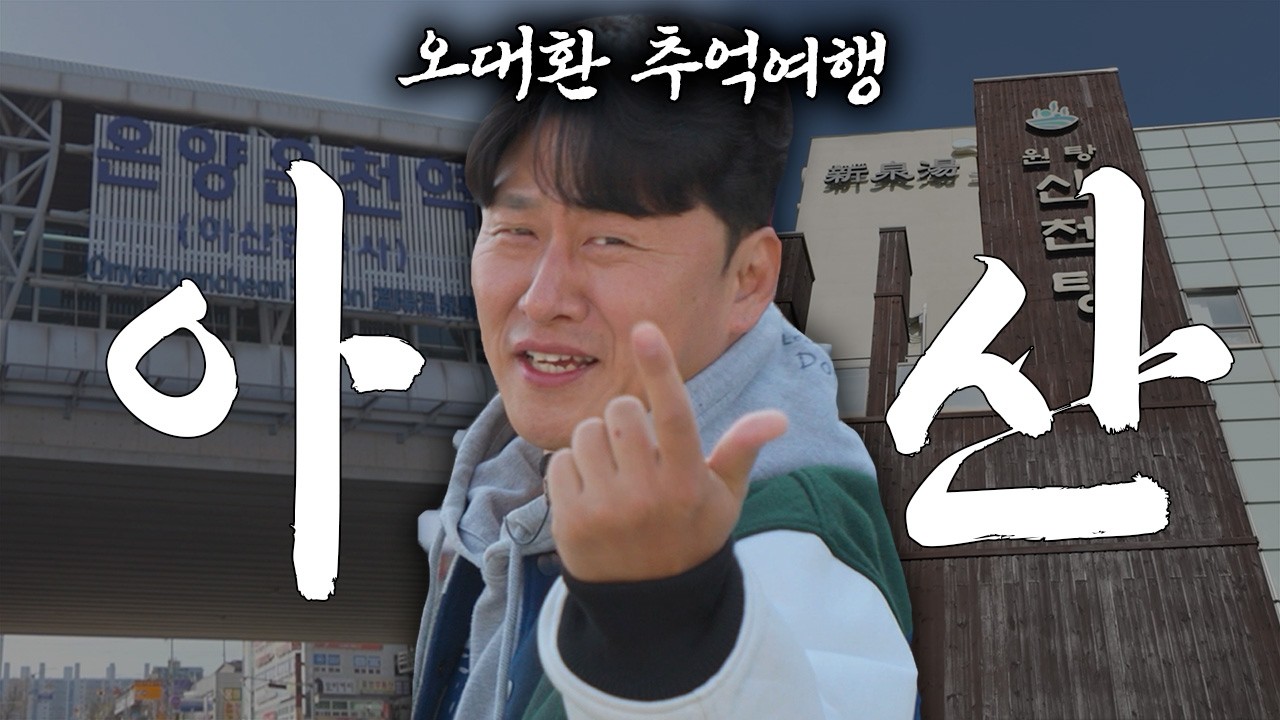 5만원으로 아산 여행 가능? | 풍물오일장, 신천탕, 온양전통시장, 현충사