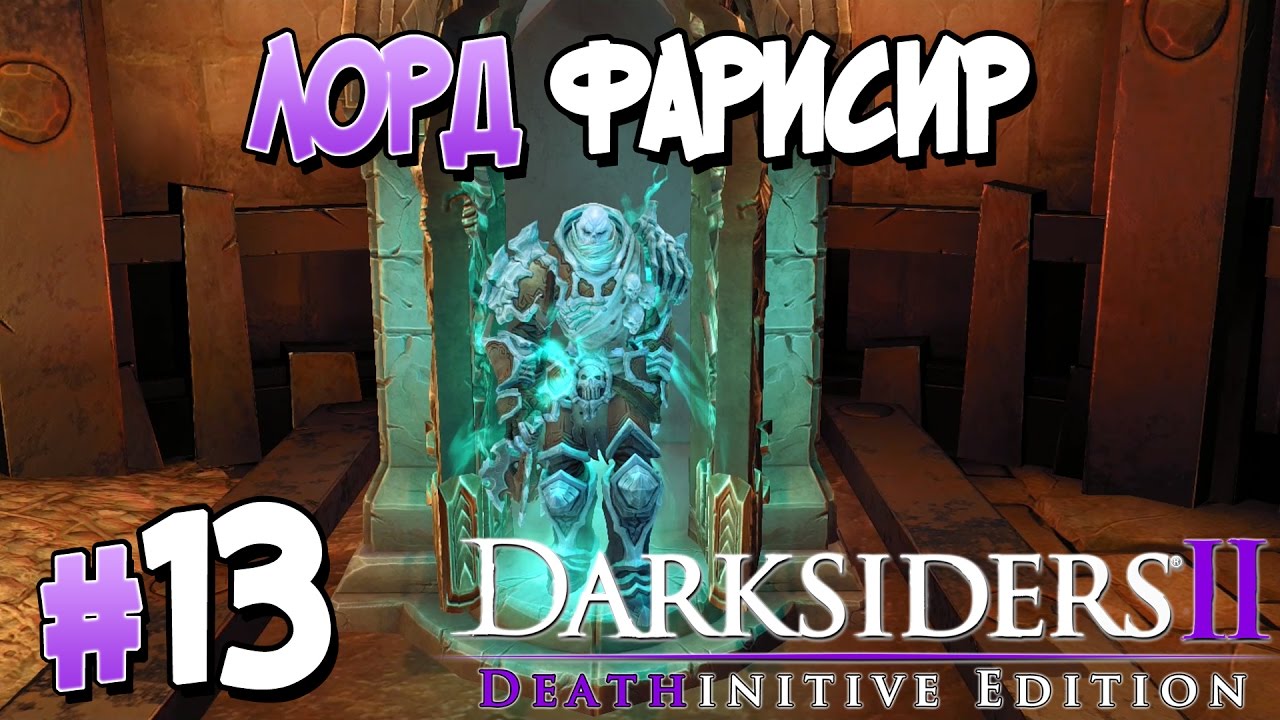 Прохождение Darksiders II Deathinitive Edition. ЧАСТЬ 13. ЛОРД ФАРИСИР [1080p 60fps]
