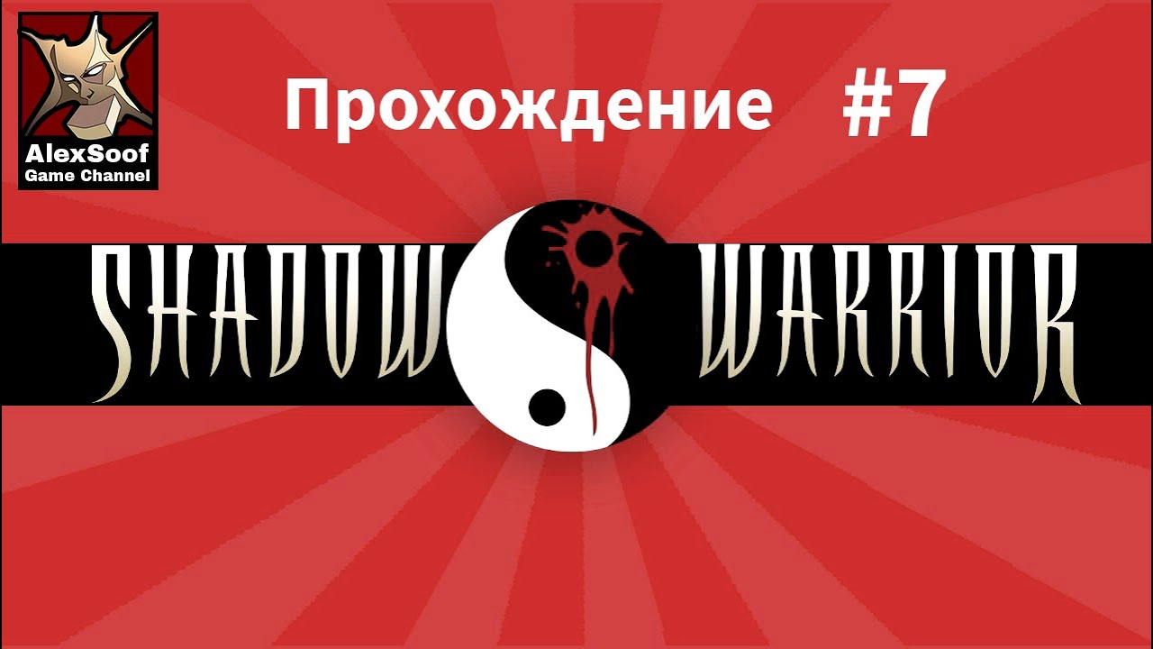 Прохождение Shadow Warrior  (PC 1997) #7 e2l3 Харакири харбор