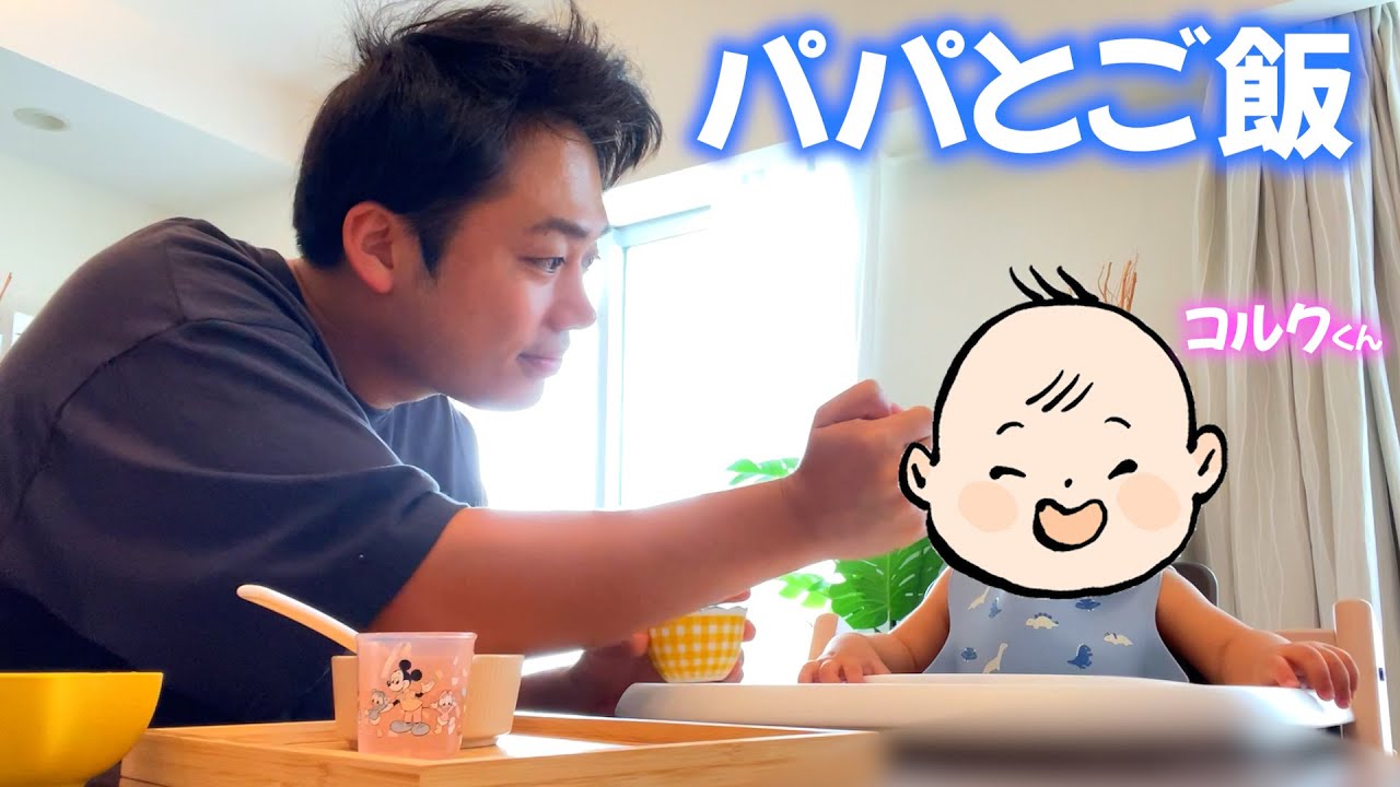 【育児】パパとコルクくんで楽しくご飯食べたり休日を過ごそう