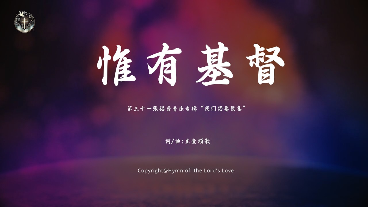【惟有基督】 (第三十一张福音音乐专辑“我们仍要聚集
