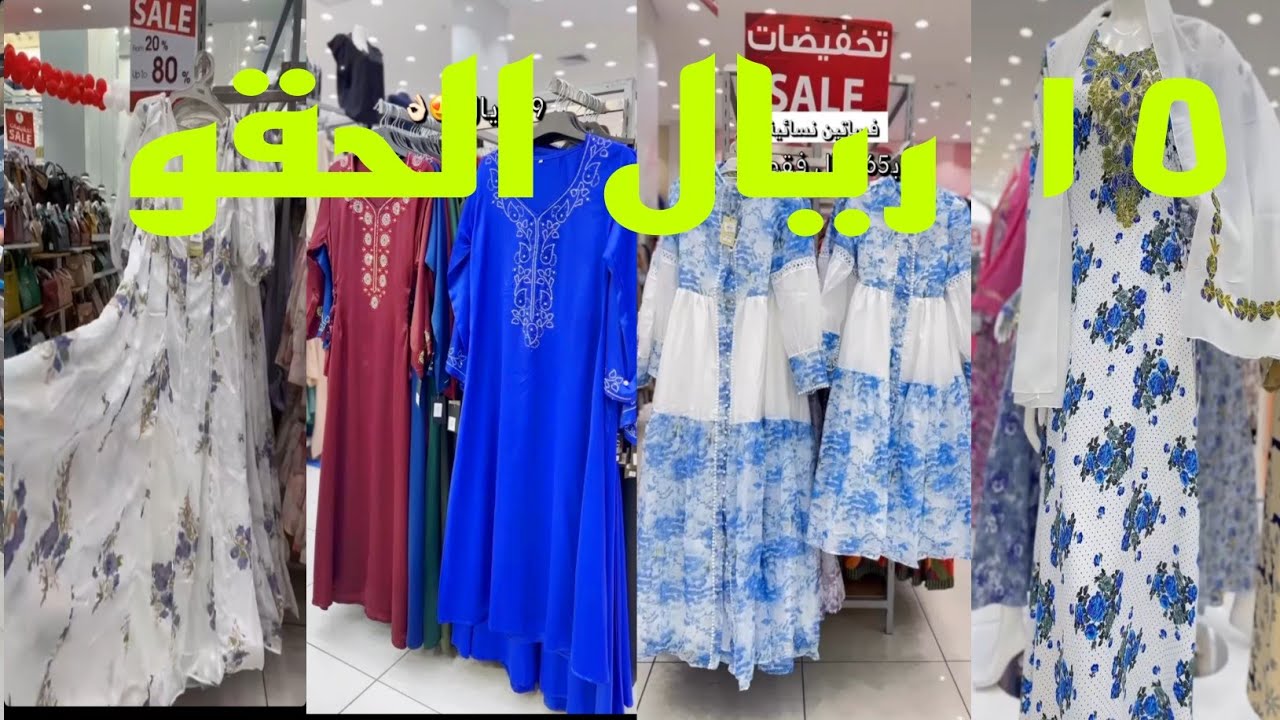الحقو 😱 ١٥ ريال ملابس رجاليه روعه فساتين نسائية ٦٥ ريال 😱 تخفيضات