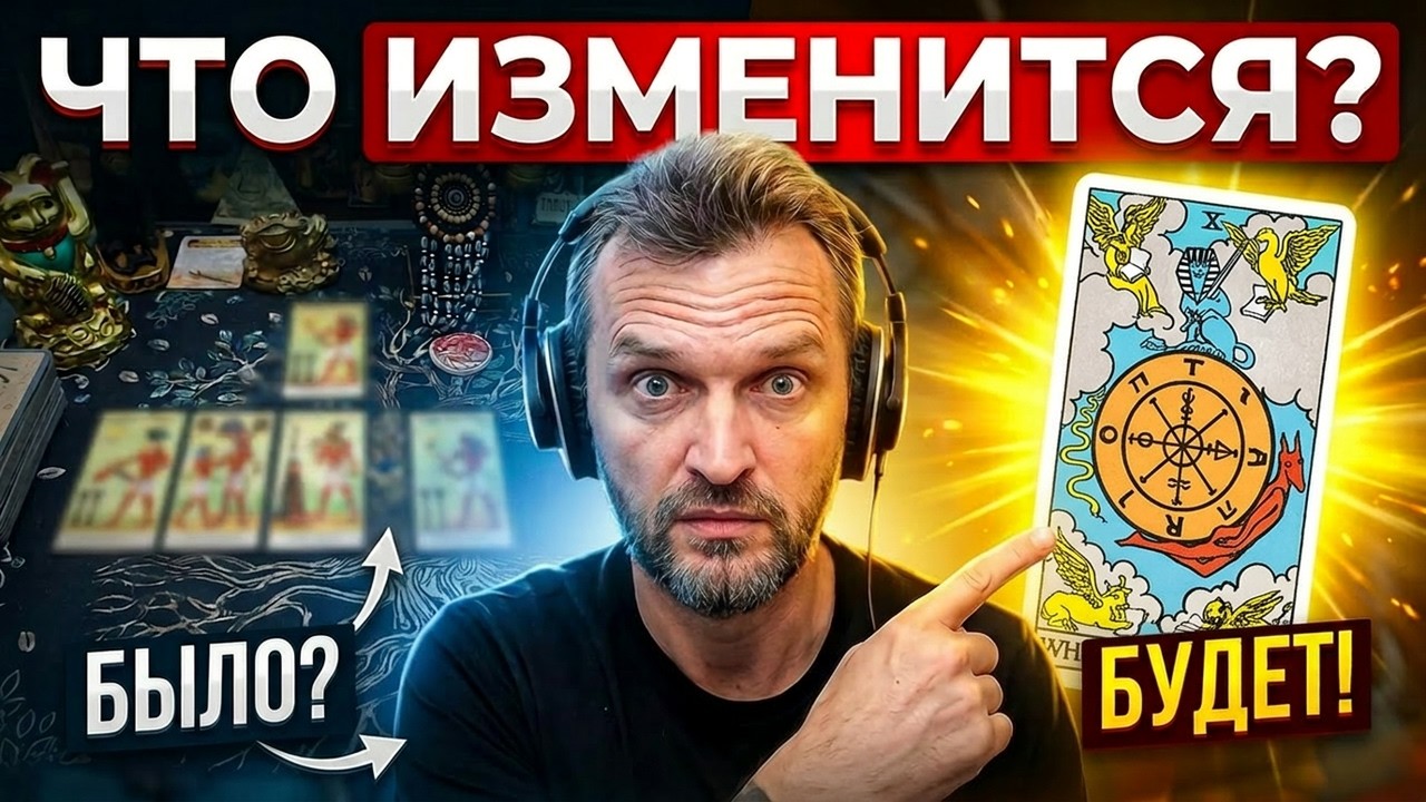 ❗Что Резко Изменится в Вашей Жизни? ✨ Гадание на картах Таро