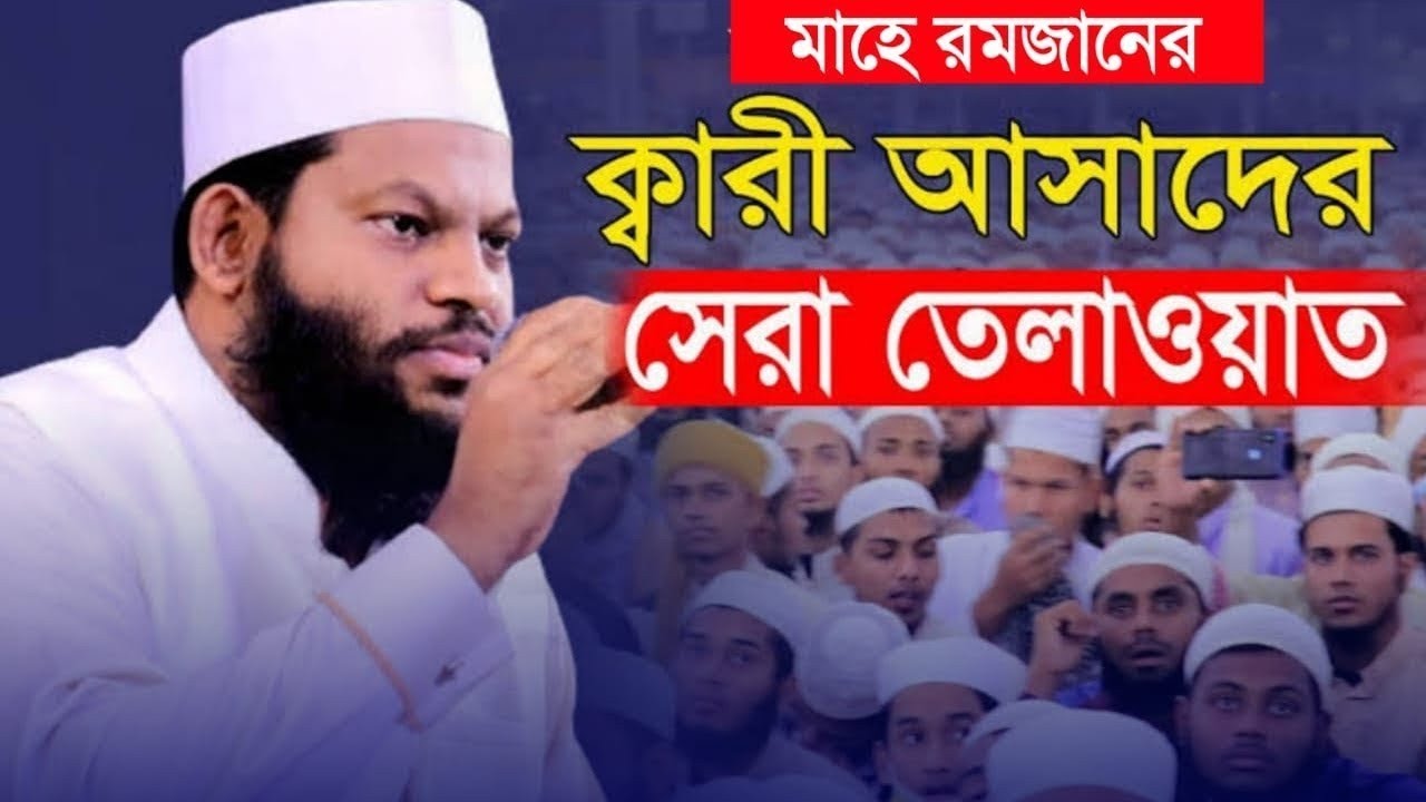 ক্বারী সাইদুল ইসলাম আসাদ কোরআন তেলাওয়াত 2026 || qari  saidul islam asad  tilawat 2026 ||