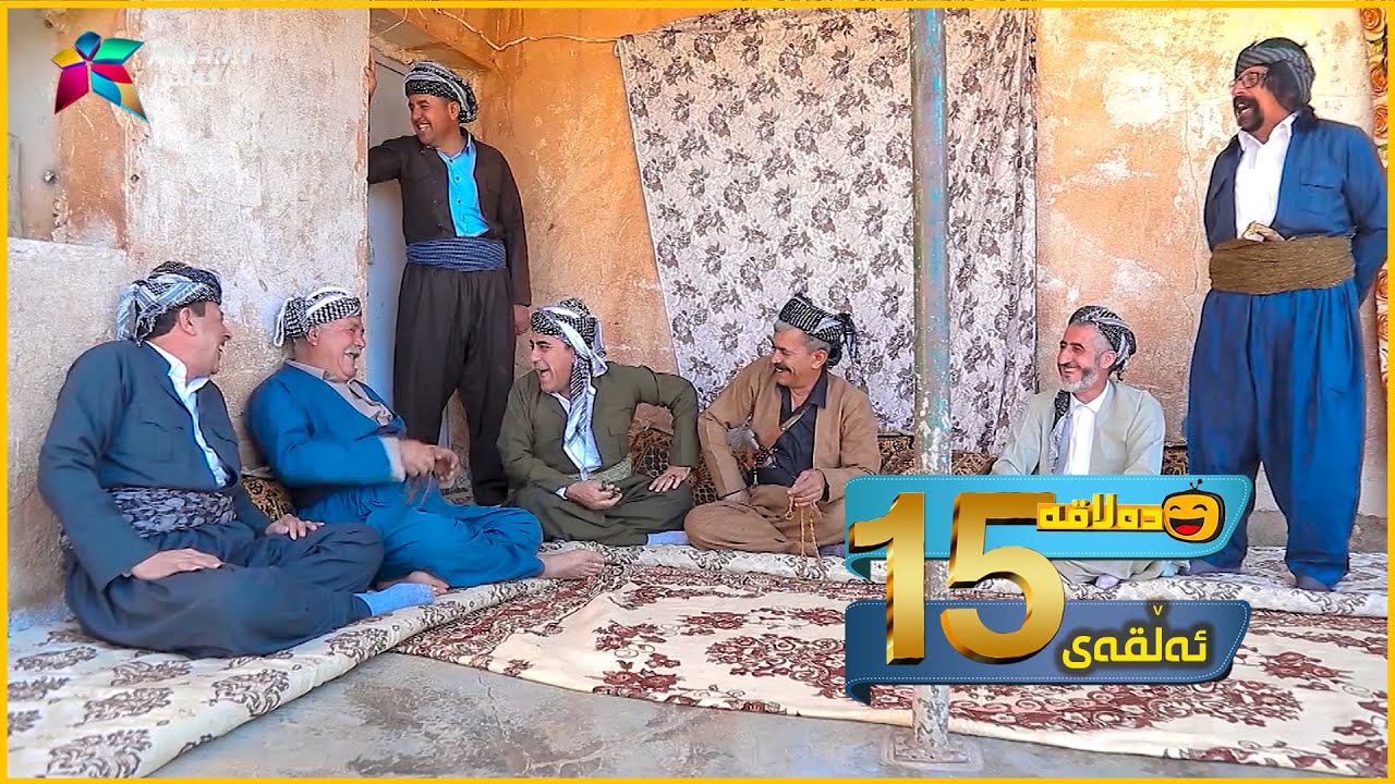 Dalaqa - Alqay 15 | ده‌لاقه‌ - ئەڵقەی ١٥