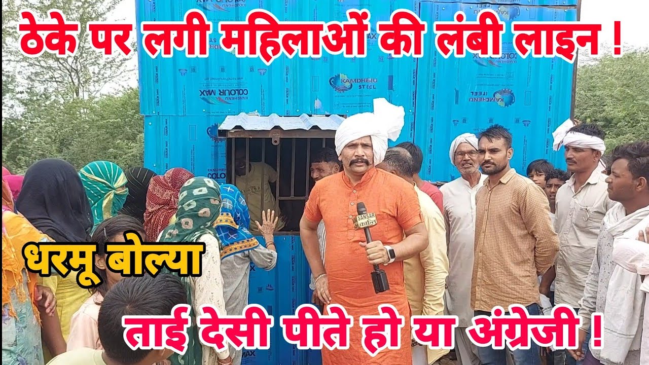 ठेके पर लगी महिलाओं की लंबी लाइन ! धरमू ने ताई से पूछा देसी पीते हो या अंग्रेजी !