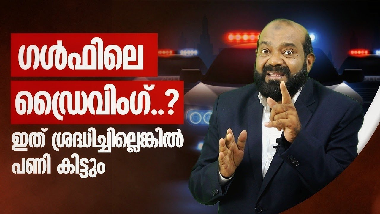 ഗൾഫിലെ ഡ്രൈവിങ്ങിൽ എന്തൊക്കെ ശ്രദ്ധിക്കണം ? 8 ന്റെ പണി കിട്ടാതെ നോക്കുക ❗️ഇവ അറിഞ്ഞിരിക്കുക