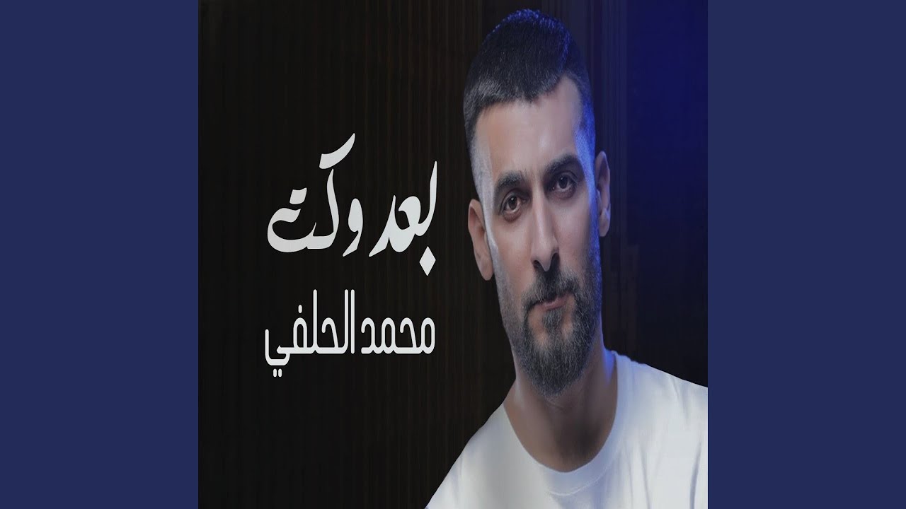 محمد الحلفي بعد وكت