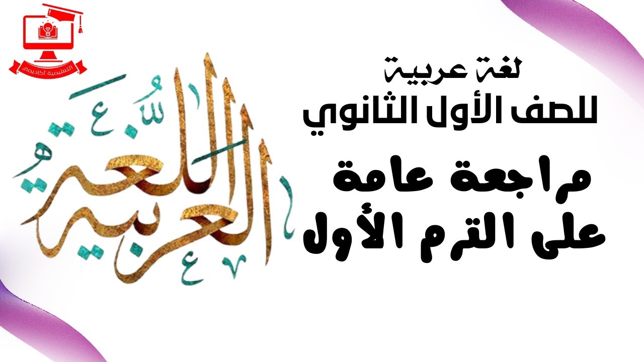 لغة عربية للصف الأول الثانوي 2021 - الحلقة 25 - مراجعة عامة على الترم الأول