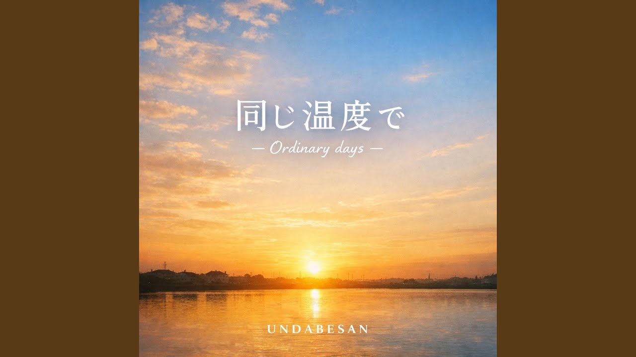 同じ温度で-Ordinary days-