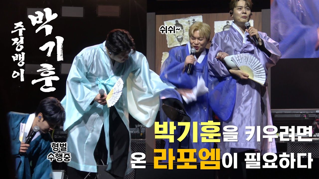 박기훈을 키우려면 온 라포엠이 필요하다 [여름밤의 라라랜드2]