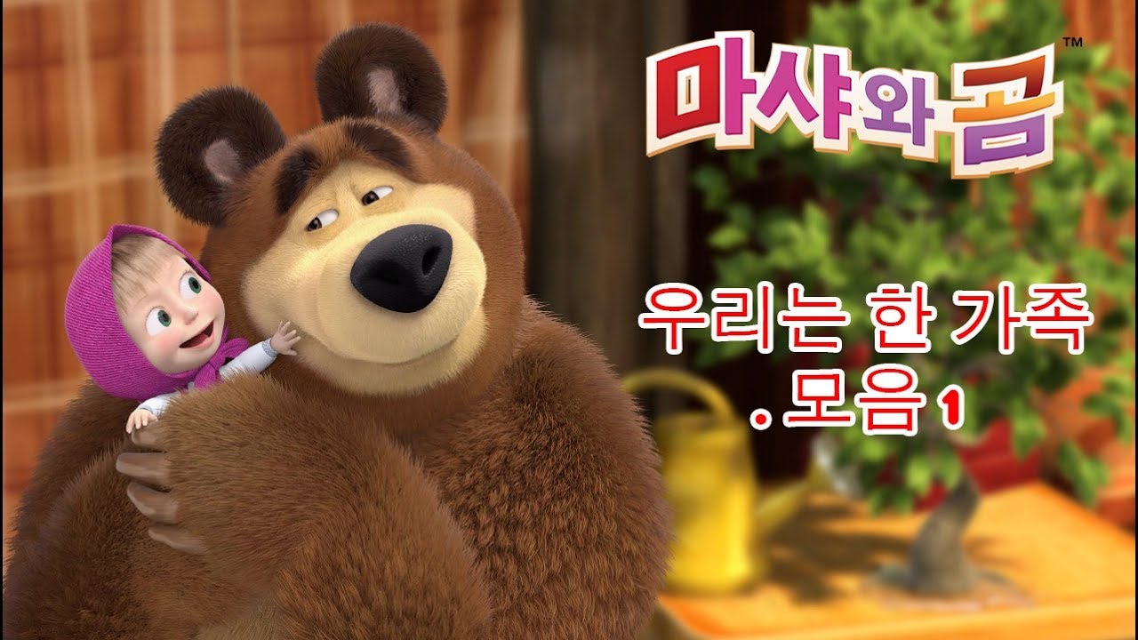 마샤와 곰 - 우리는 한 가족 .  모음 1 🏡 (시리즈 33, 28, 32)