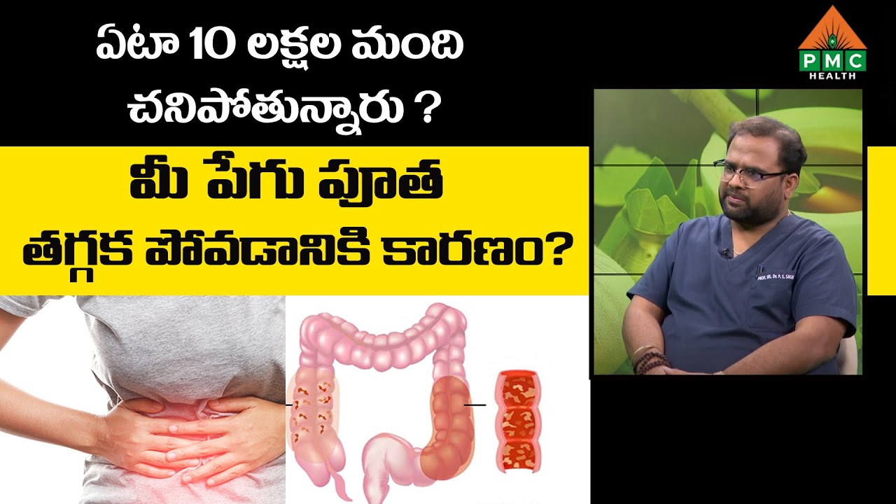 Ulcerative colitis : పేగు పూత తగ్గక పోవడానికి కారణం ? | Pegu Puta | PMC Health