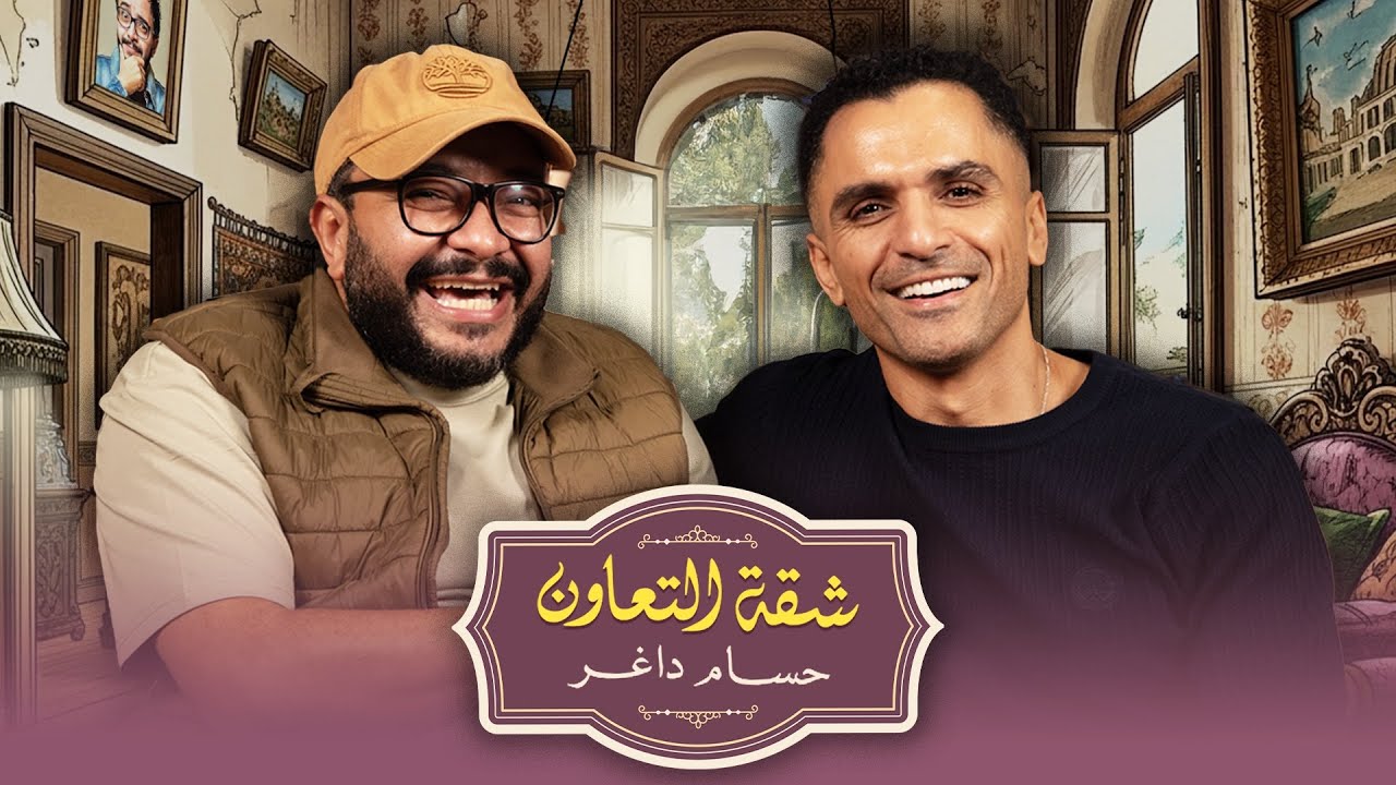 بودكاست | حسام داغر  X  سامي الشيخ  | شقة التعاون