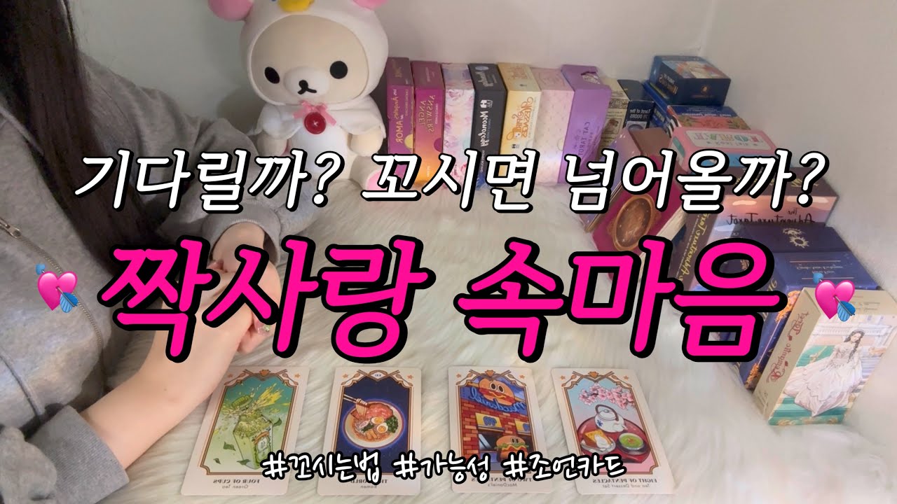 (소름주의!) 짝사랑 상대방의 속마음💌✨, 기다리면 어떨지, 꼬시는 방법❤️, 디테일 리딩과 조언카드 등 함께 알아보아요.🥰
