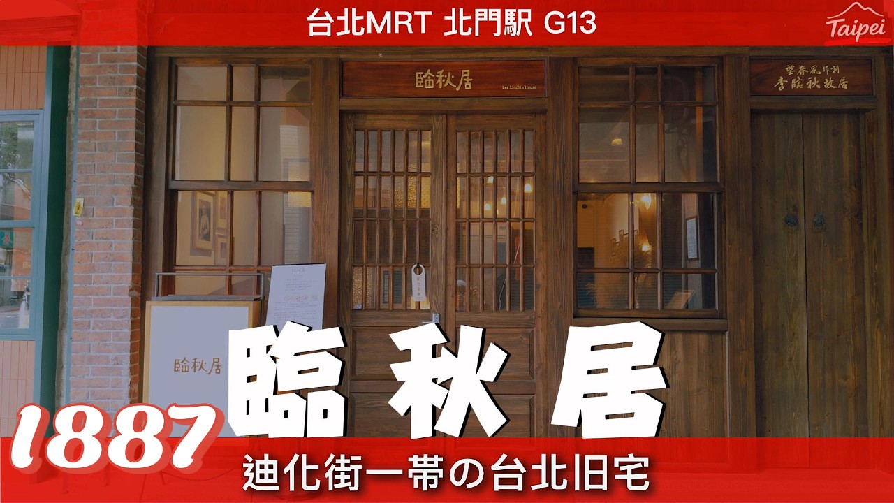 台北の史跡｜李臨秋旧居（臨秋居）｜迪化街エリア