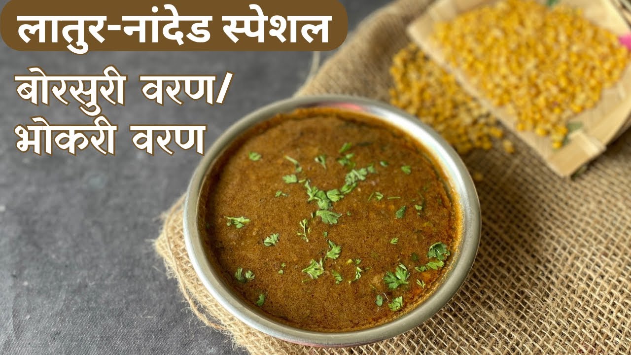 मराठवाडा स्पेशल झणझणीत भोकरी वरण/ बोरसुरी वरण Bhokari Varan | Borsuri Varan Recipe भोकरी डाळ | Varan