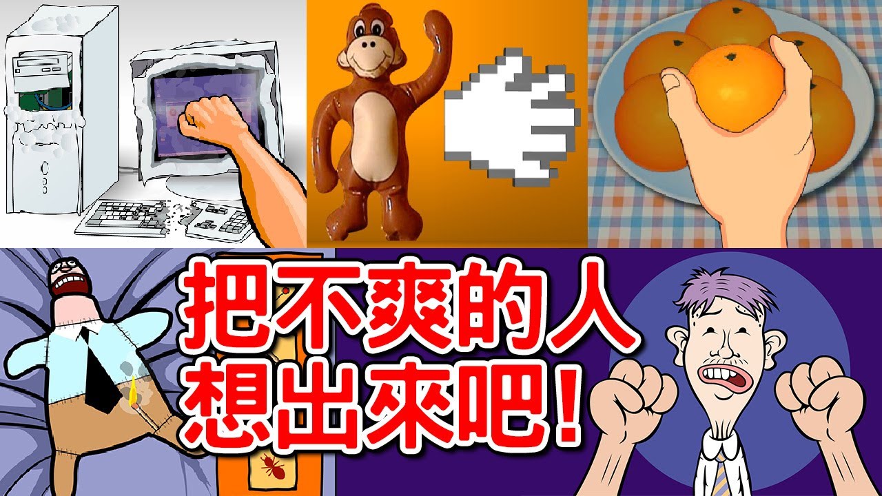 【出氣紓壓遊戲】壓力大發洩必玩！是說怎麼玩到快中風｜砸電腦｜捏橘子｜扇猴子巴掌｜出氣娃娃｜狂揍老闆