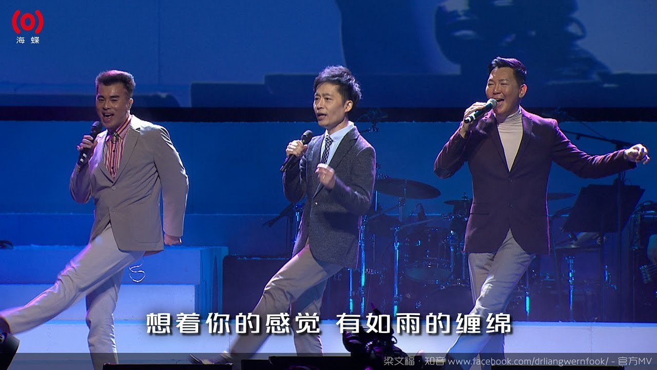 梁文福、洪劭轩、叶良俊《从你回眸那天开始》演唱会 Official MV