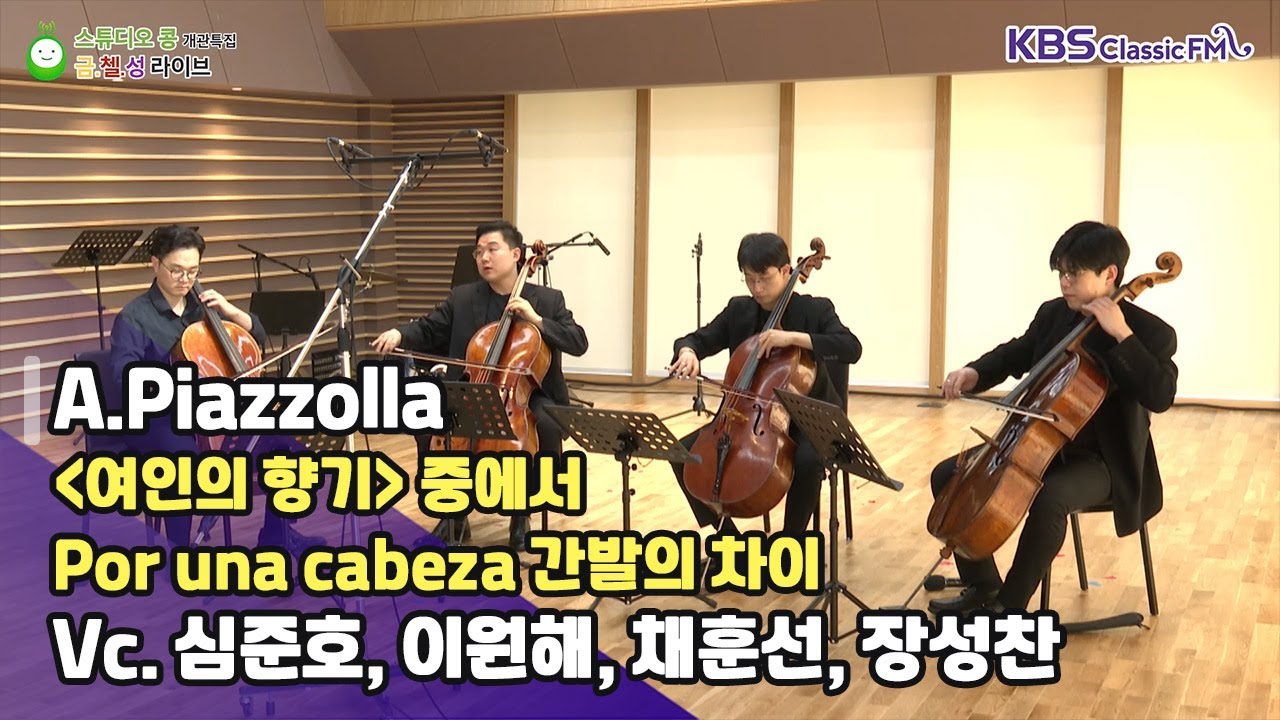 [금첼성라이브] “간발의 차이” _ 첼리스트 심준호, 이원해, 채훈선, 장성찬 ('스튜디오 콩' 개관 특집 2편 | 금첼성 라이브) | KBS 230908 방송