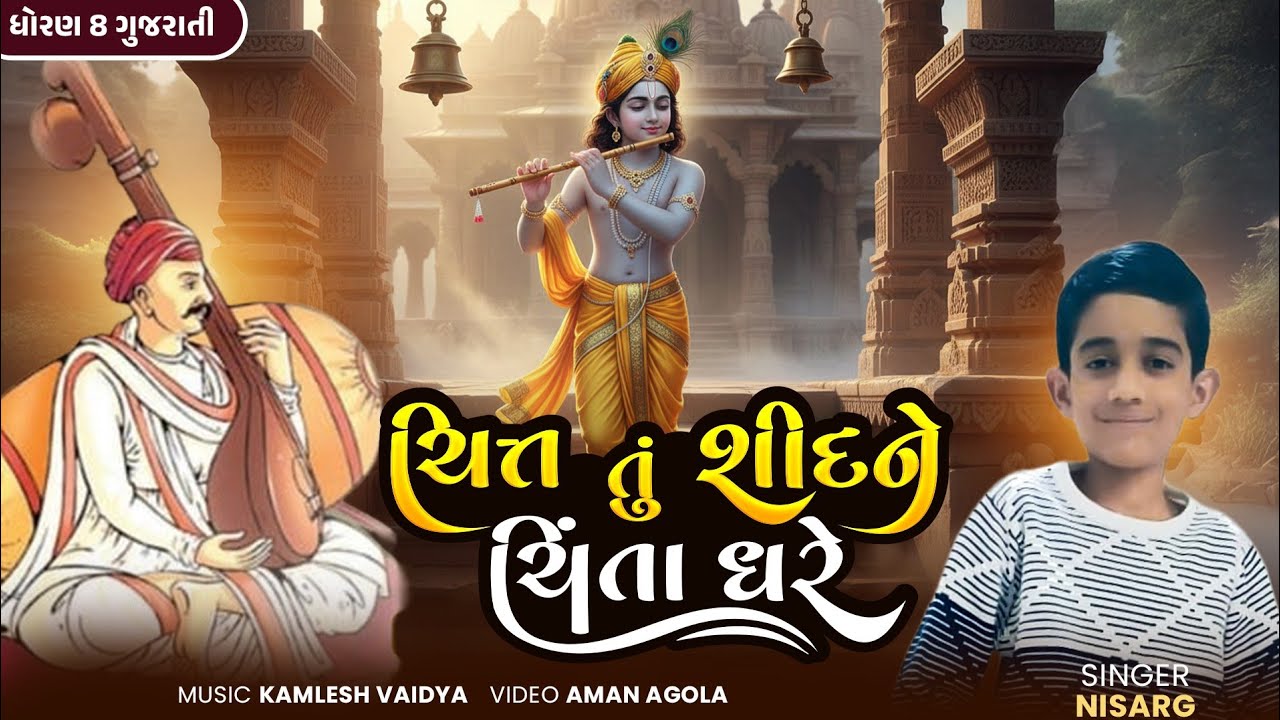 chitt tu sid ne chinta dhare Kavita || ચિત્ત તું શીદ ને ચિંતા ધરે કવિતા || std 8 Gujarati || Nisarg 