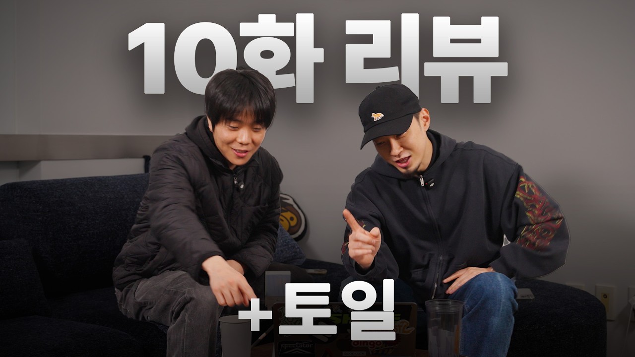토일이랑 쇼미보기 | 10화 리뷰