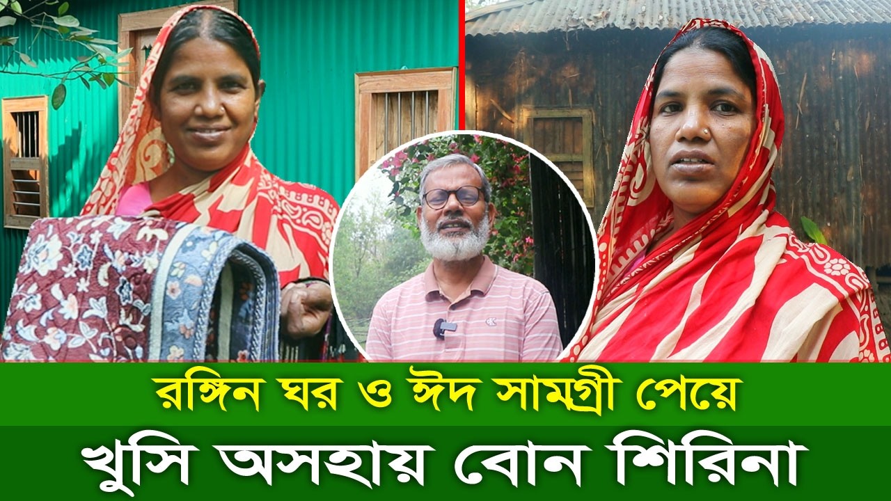 1930- রঙ্গিন ঘর ও ঈদ সামগ্রী পেয়ে খুশি অসহায় বোন শিরিনা -র.ই মানিক R.I.Manik,Chitrapuri,Krishichitra