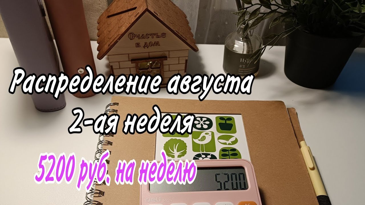 #Распределение по системе денежных конвертов📑. 5200 руб.  на неделю 🤷‍♀️ Заплати себе❤