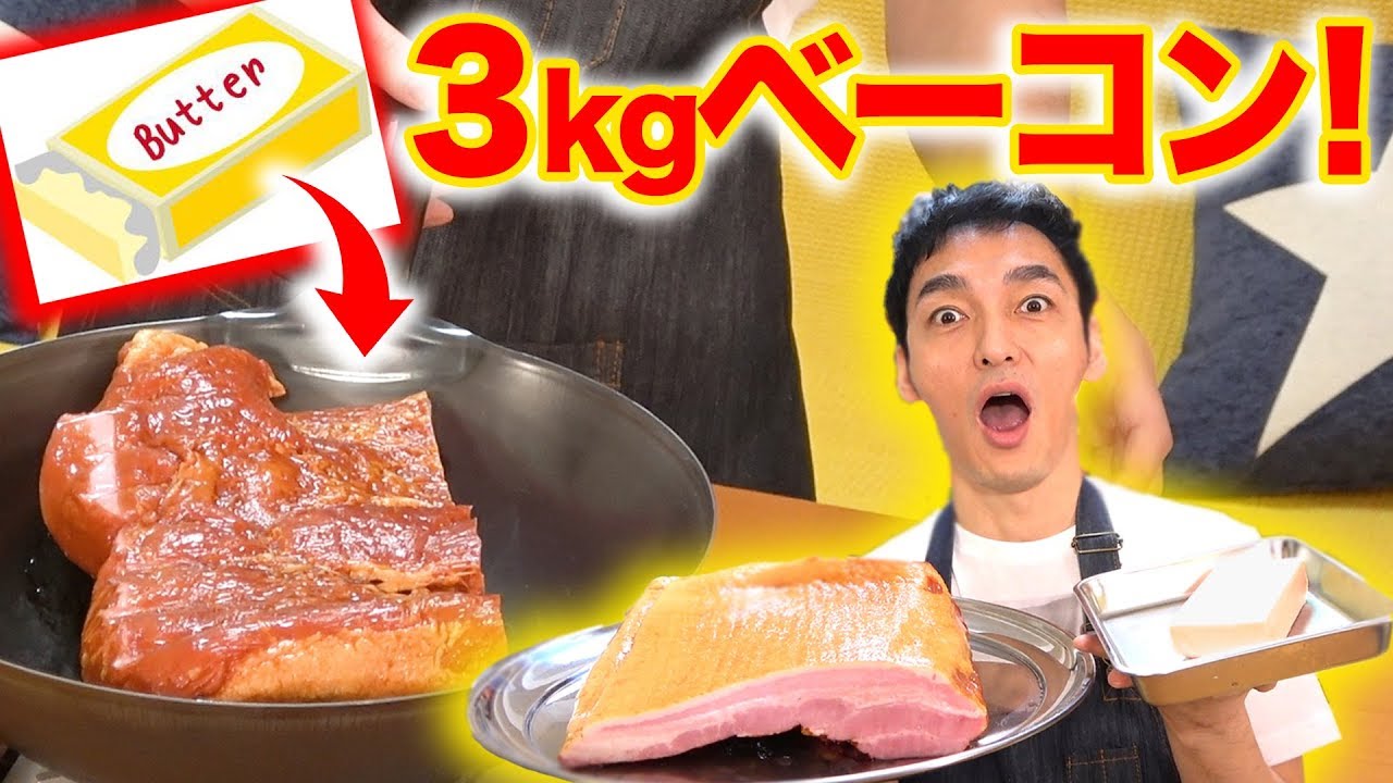 ３kgの超巨大ベーコンにバター1本丸ごと入れて焼いてみた結果がヤバ過ぎるwww