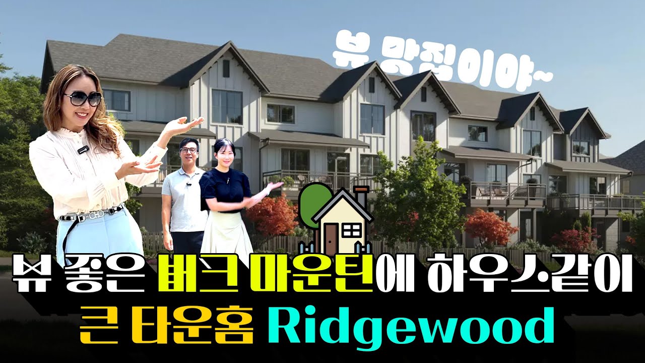 [Ridgewood] 버크 마운틴 뷰맛집! 하우스처럼 넓은 Ridgewood 타운홈 | Team Michelle Hur