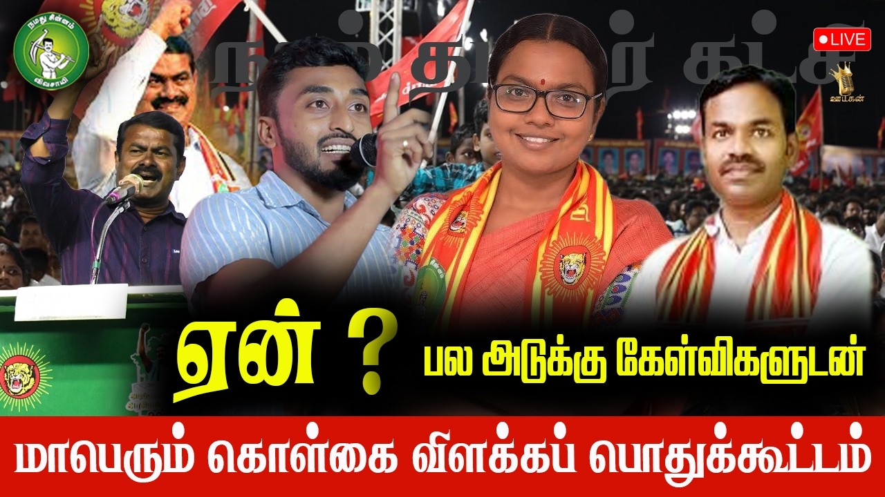 🔴 LIVE - கார்த்திகா அதிரடி சொல் வீச்சில் || நாம் தமிழர் கட்சி கொள்கை விளக்கப் பொதுக்கூட்டம்
